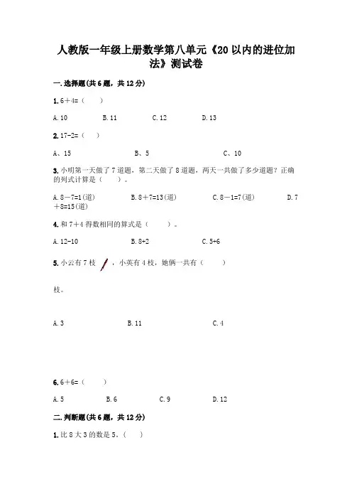 人教版一年级上册数学第八单元《20以内的进位加法》测试卷及参考答案(实用)