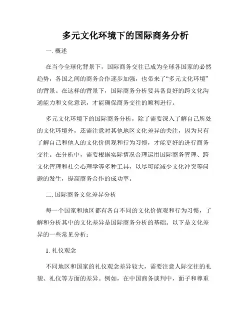 多元文化环境下的国际商务分析