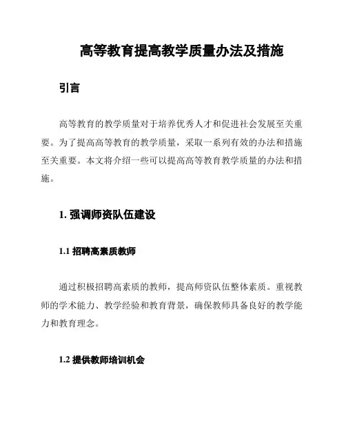 高等教育提高教学质量办法及措施