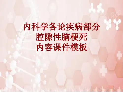 内科学_各论_疾病：腔隙性脑梗死_课件模板