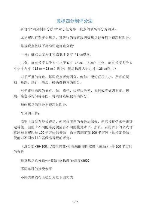 美标四分制评分法