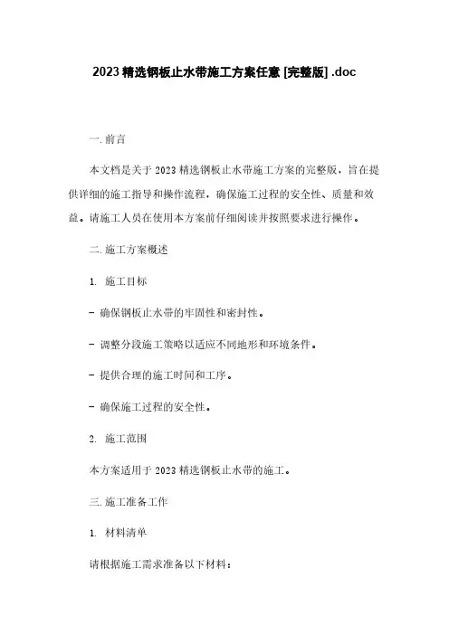 2023精选钢板止水带施工方案任意下载 [完整版] .doc