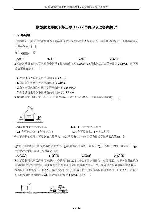浙教版七年级下科学第三章3.1-3.2节练习及答案解析