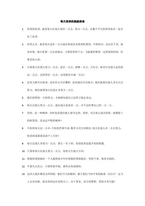 每天坚持的鼓励语录