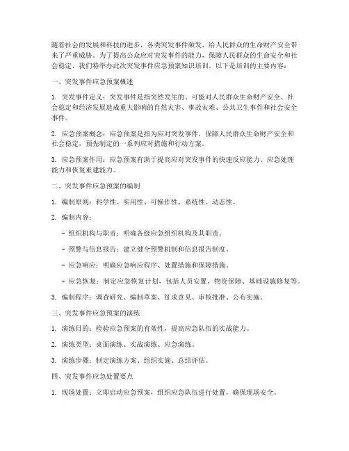 突发事件应急预案知识培训