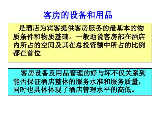 第8章客房设备用品ppt课件