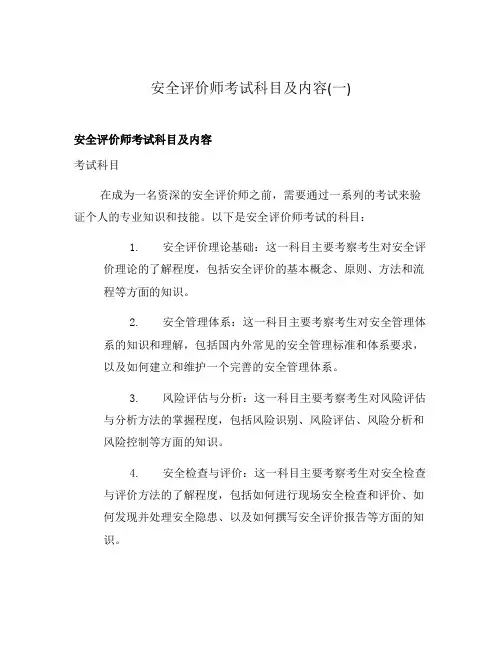 安全评价师考试科目及内容(一)