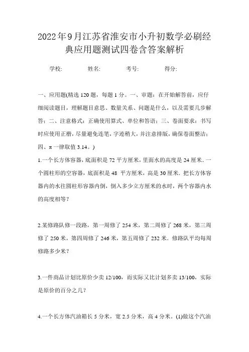 2022年9月江苏省淮安市小升初数学必刷经典应用题测试四卷含答案解析
