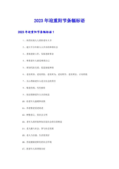 2023年迎重阳节条幅标语