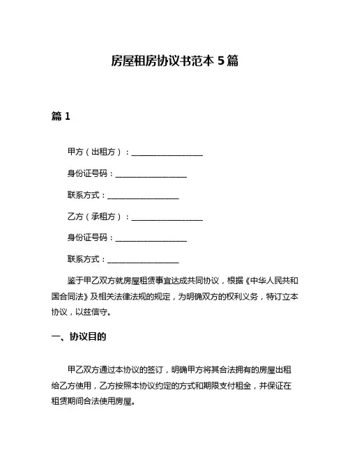 房屋租房协议书范本5篇