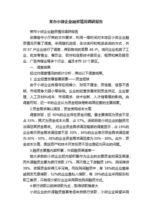 某市小微企业融资情况调研报告