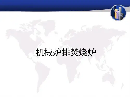 机械炉排炉