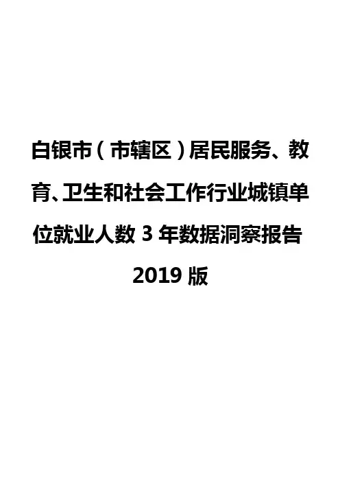 白银市(市辖区)居民服务、教育、卫生和社会工作行业城镇单位就业人数3年数据洞察报告2019版