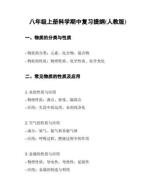 八年级上册科学期中复习提纲(人教版)