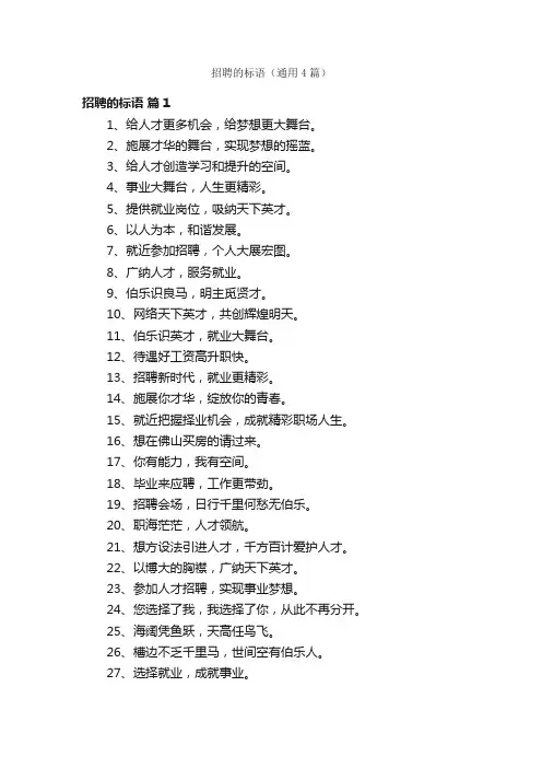 招聘的标语（通用4篇）