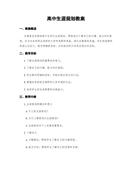 高中生涯规划教案