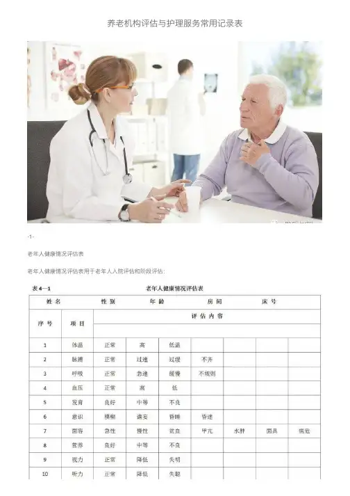 养老机构评估与护理服务常用记录表