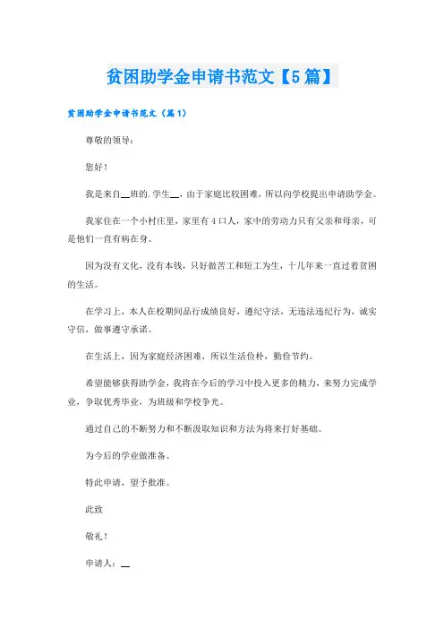贫困助学金申请书范文【5篇】
