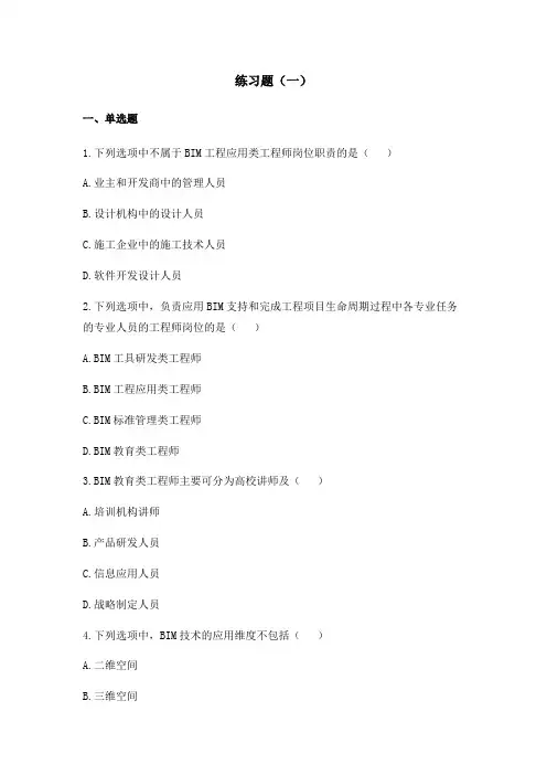 BIM技术概论十套习题2018 - 有答案(可打印修改)
