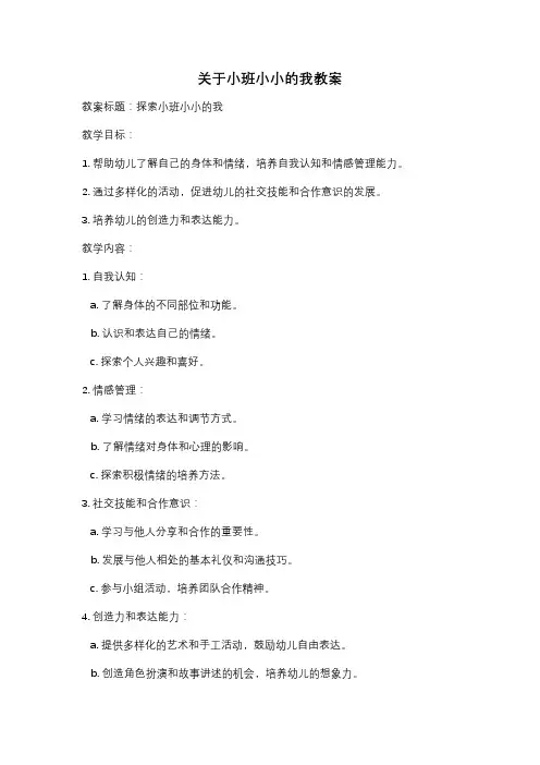 关于小班小小的我教案
