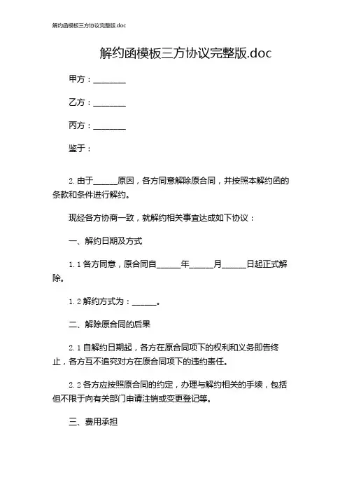 解约函模板三方协议完整版
