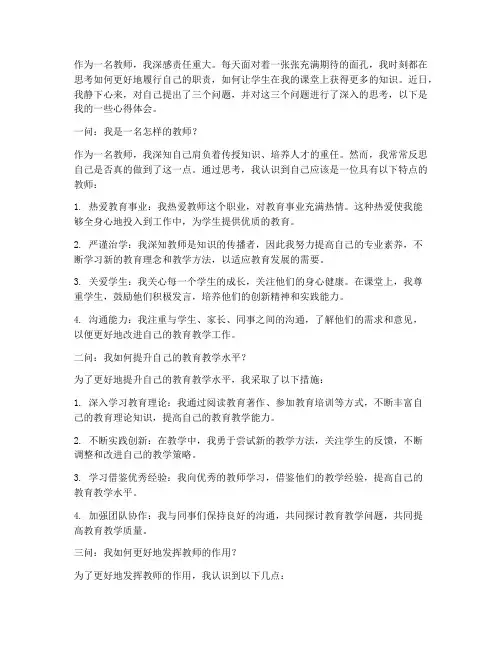 教师个人三问心得体会