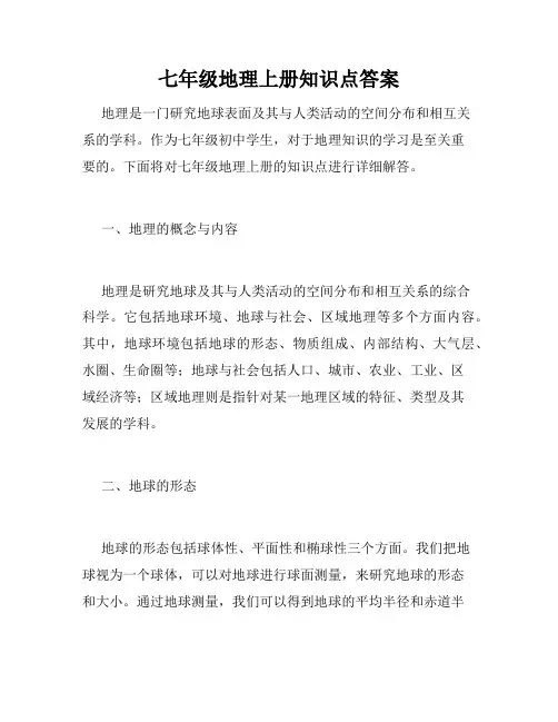 七年级地理上册知识点答案