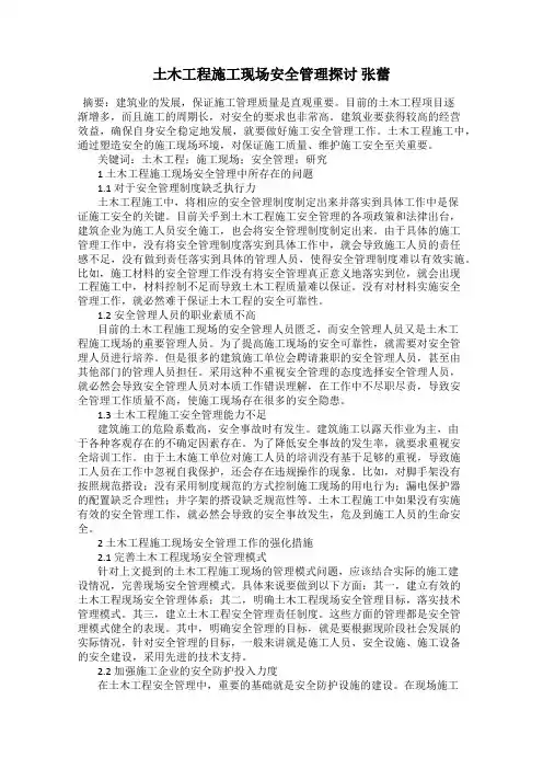 土木工程施工现场安全管理探讨 张蕾