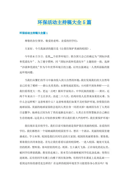 环保活动主持稿大全5篇