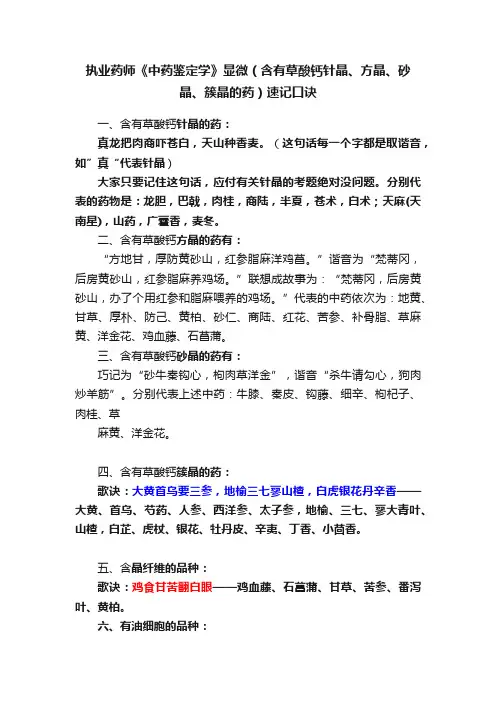 执业药师《中药鉴定学》显微（含有草酸钙针晶、方晶、砂晶、簇晶的药）速记口诀