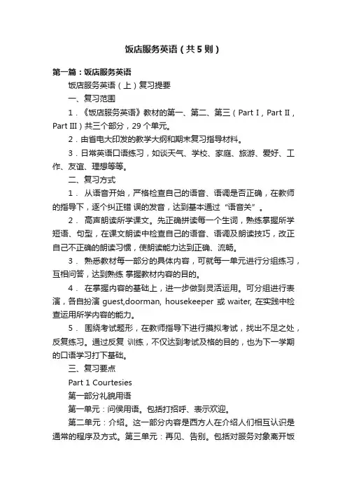 饭店服务英语（共5则）