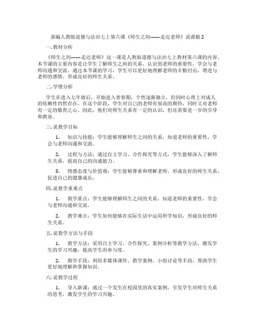 部编人教版道德与法治七上第六课《师生之间——走近老师》说课稿2