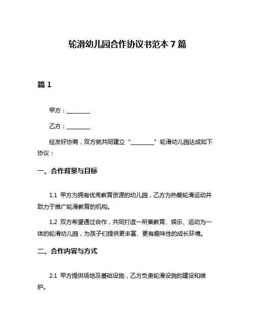轮滑幼儿园合作协议书范本7篇