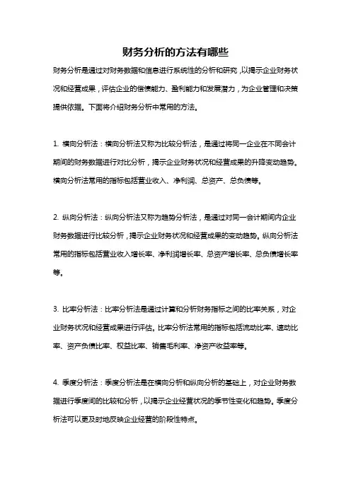 财务分析的方法有哪些