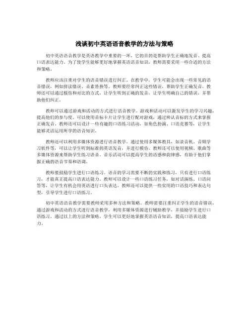 浅谈初中英语语音教学的方法与策略