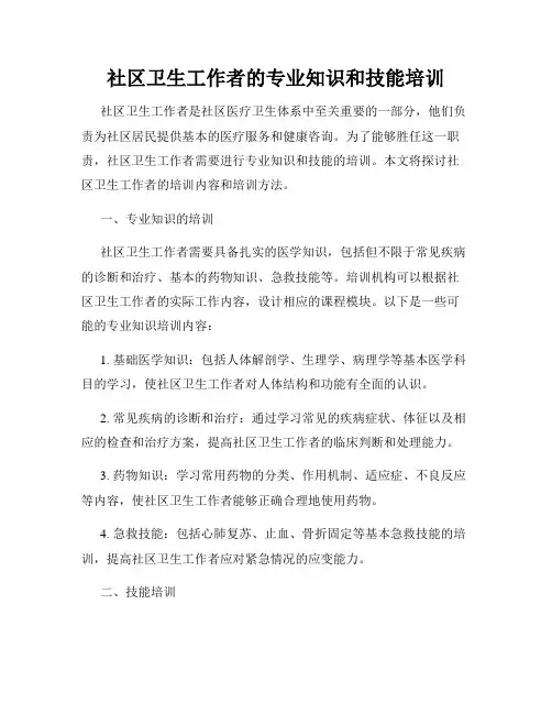 社区卫生工作者的专业知识和技能培训
