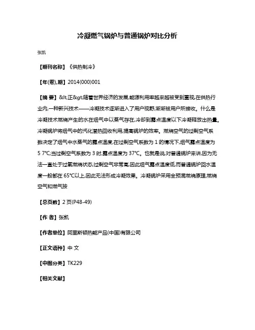 冷凝燃气锅炉与普通锅炉对比分析