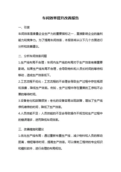 车间效率提升改善报告