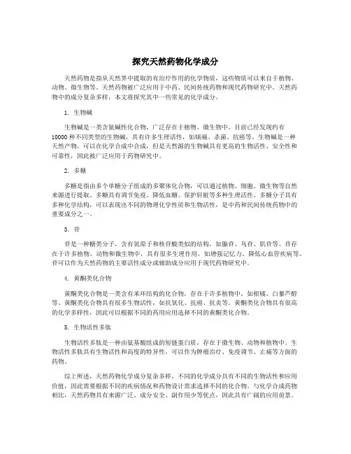 探究天然药物化学成分