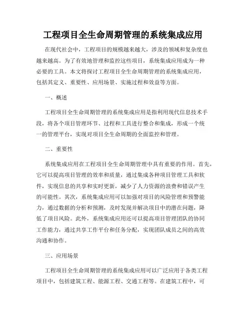 工程项目全生命周期管理的系统集成应用