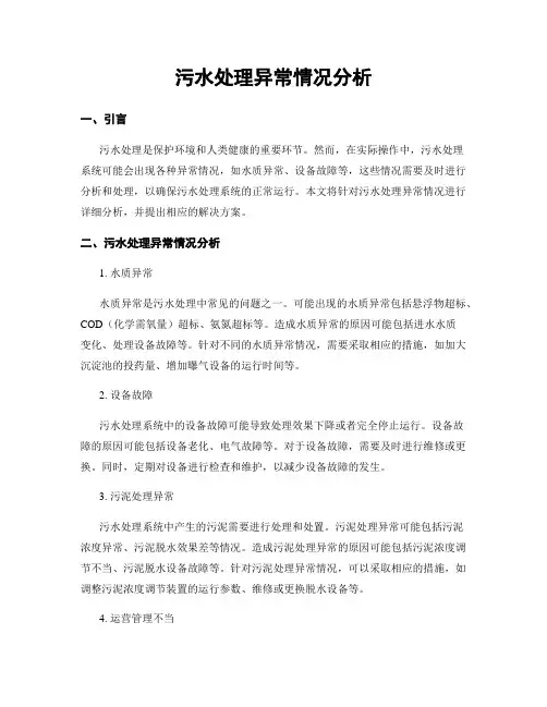 污水处理异常情况分析