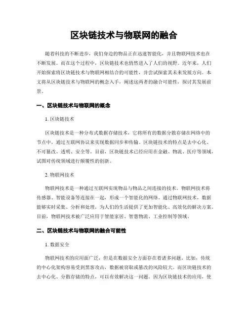 区块链技术与物联网的融合