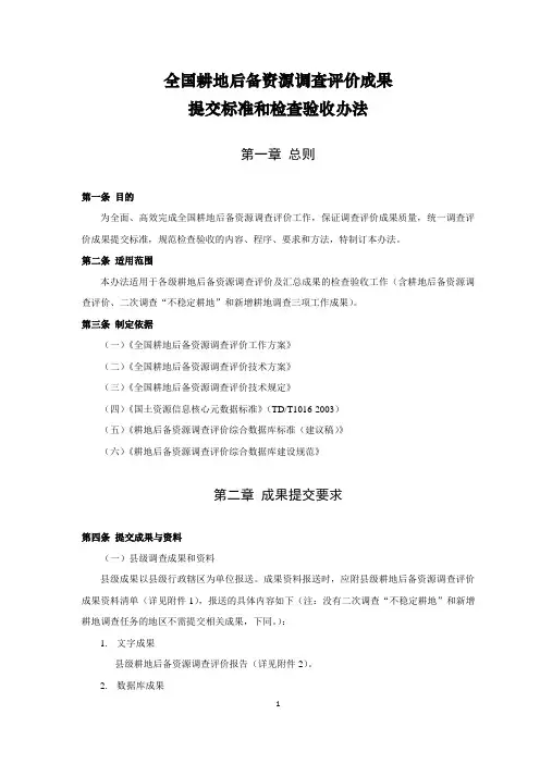 全国耕地后备资源调查评价成果提交标准和检查验收办法