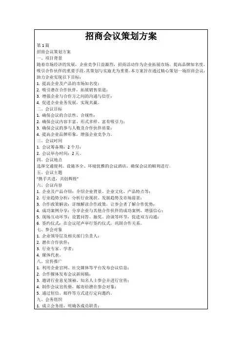 招商会议策划方案