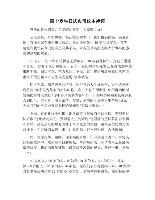 【主持词范文】四十岁生日庆典司仪主持词
