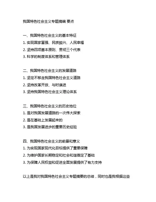 中国特色社会主义专题摘编 要点
