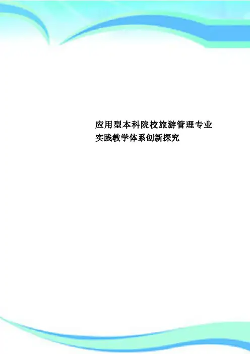 应用型本科院校旅游管理专业实践教学体系创新探究