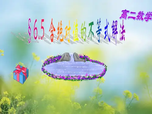 含绝对值的不等式解法PPT教学课件