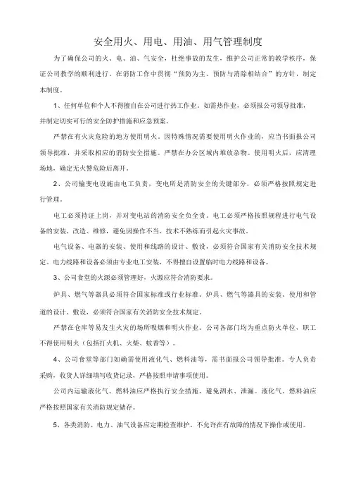 安全用火、用电、用油、用气管理制度