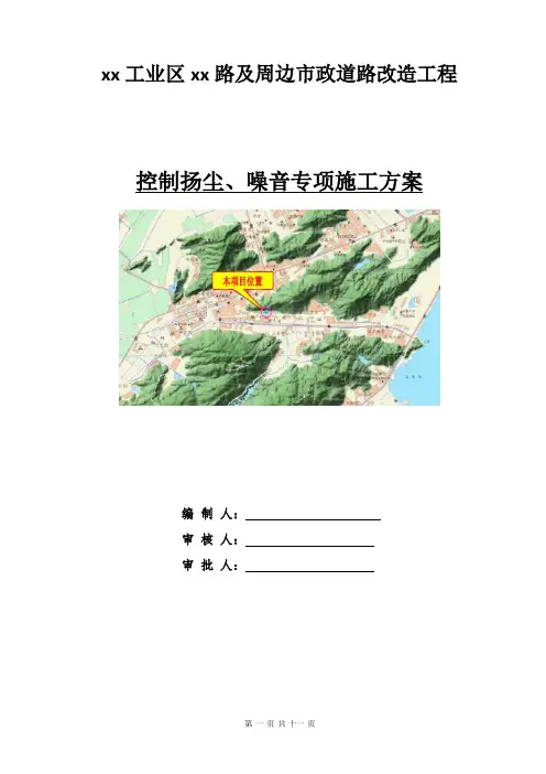控制扬尘、噪音专项施工方案